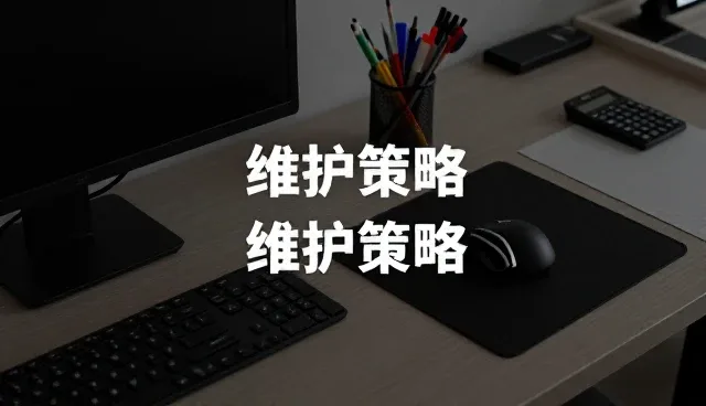 软件研发中服务中断问题的应对策略与场景分析